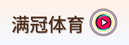 满冠体育 Logo